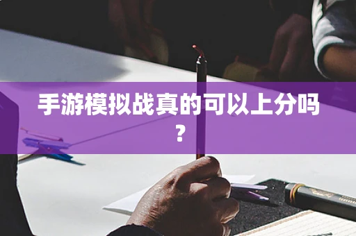 手游模拟战真的可以上分吗？