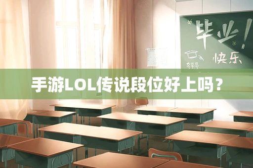 手游LOL传说段位好上吗？