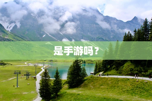 是手游吗？