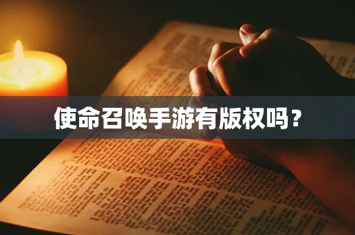 使命召唤手游有版权吗？