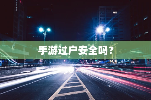 手游过户安全吗？