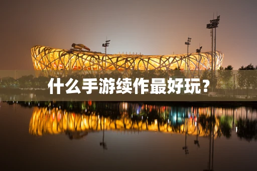 什么手游续作最好玩？