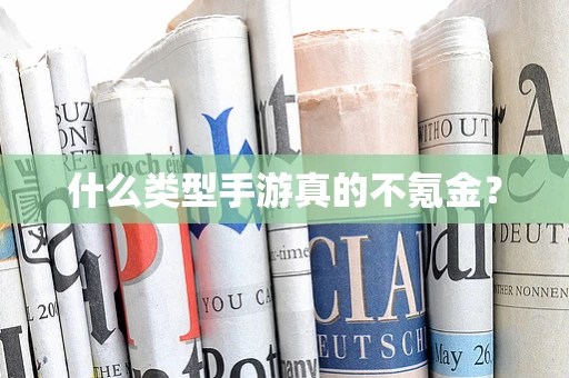 什么类型手游真的不氪金？