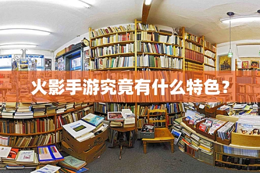 火影手游究竟有什么特色？