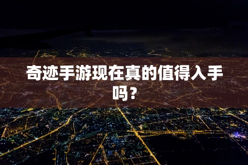 奇迹手游现在真的值得入手吗？