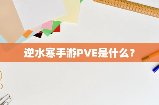 逆水寒手游PVE是什么？