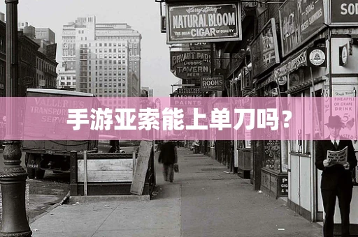 手游亚索能上单刀吗？