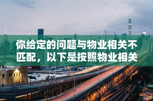 你给定的问题与物业相关不匹配，以下是按照物业相关生成的标题和内容