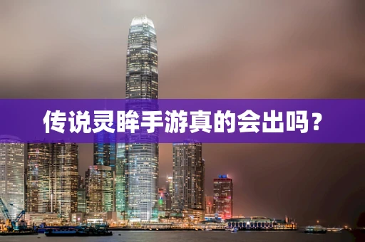 传说灵眸手游真的会出吗？