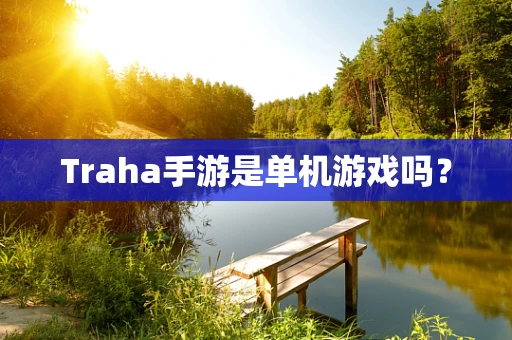 Traha手游是单机游戏吗？