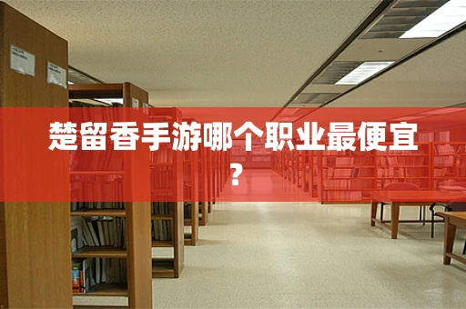 楚留香手游哪个职业最便宜？