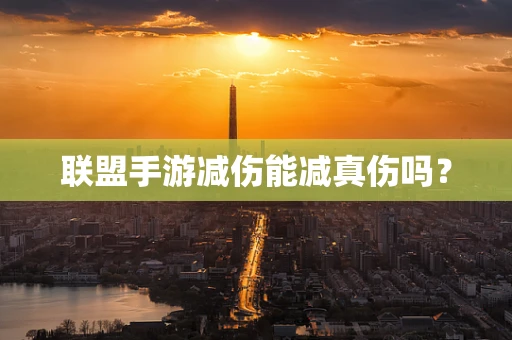 联盟手游减伤能减真伤吗？