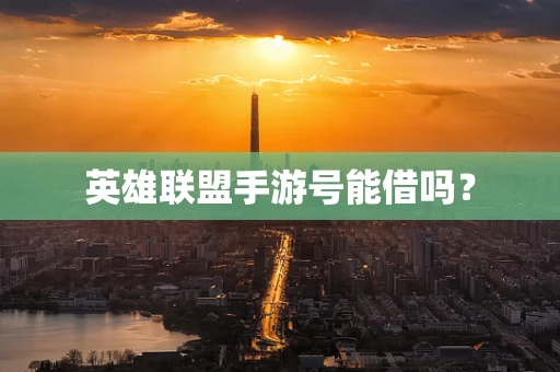 英雄联盟手游号能借吗？