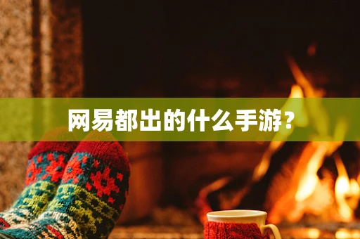 网易都出的什么手游？