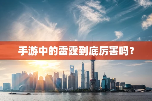手游中的雷霆到底厉害吗？