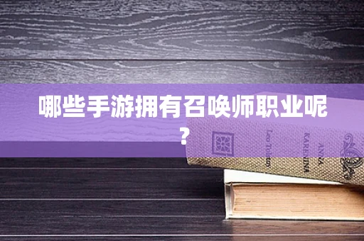 哪些手游拥有召唤师职业呢？