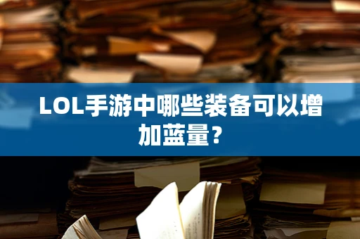 LOL手游中哪些装备可以增加蓝量？