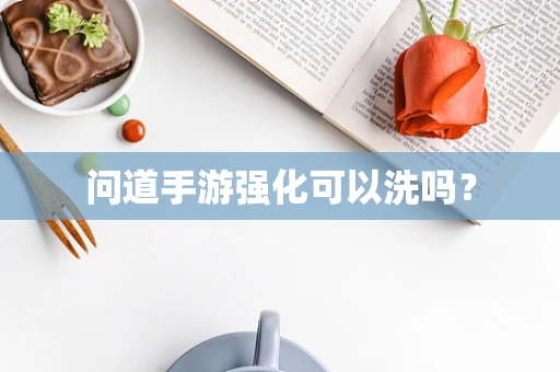 问道手游强化可以洗吗？