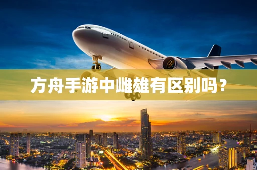 方舟手游中雌雄有区别吗？