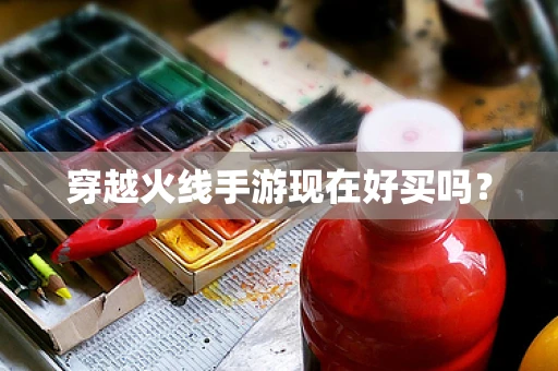 穿越火线手游现在好买吗？