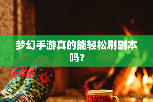 梦幻手游真的能轻松刷副本吗？