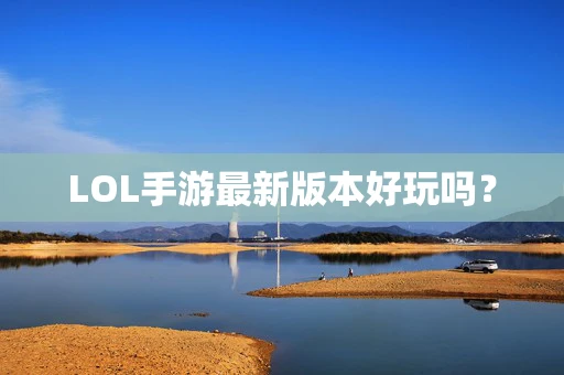 LOL手游最新版本好玩吗？