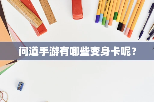 问道手游有哪些变身卡呢？