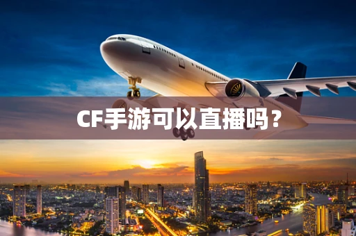 CF手游可以直播吗？