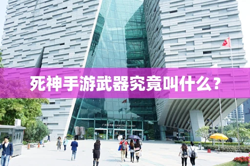 死神手游武器究竟叫什么？
