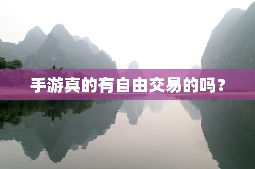 手游真的有自由交易的吗？