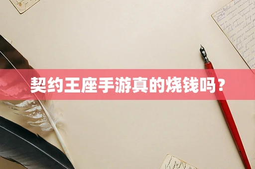 契约王座手游真的烧钱吗？