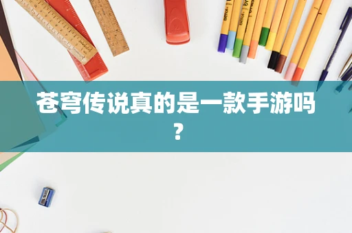 苍穹传说真的是一款手游吗？