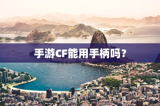 手游CF能用手柄吗？