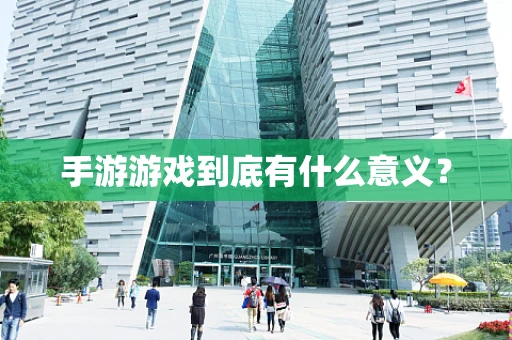 手游游戏到底有什么意义？