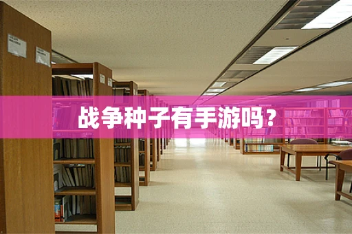 战争种子有手游吗？