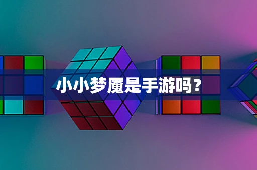 小小梦魇是手游吗？