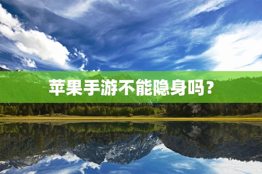 苹果手游不能隐身吗？