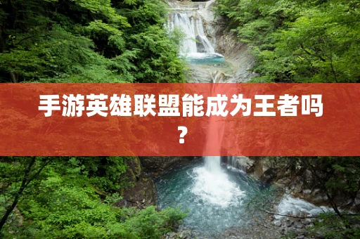 手游英雄联盟能成为王者吗？