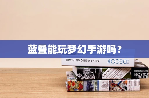 蓝叠能玩梦幻手游吗？