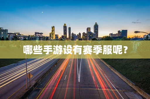 哪些手游设有赛季服呢？