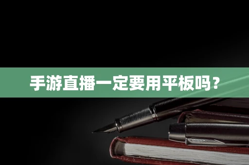 手游直播一定要用平板吗？