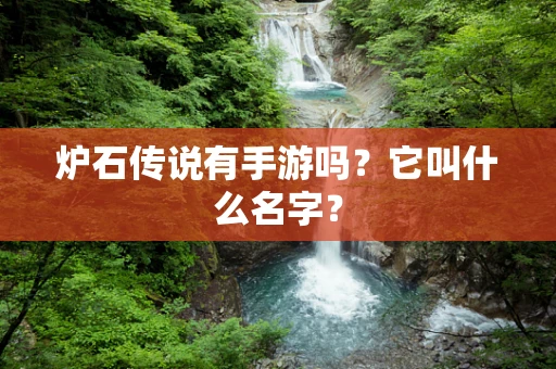 炉石传说有手游吗？它叫什么名字？