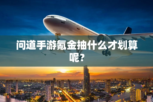 问道手游氪金抽什么才划算呢？