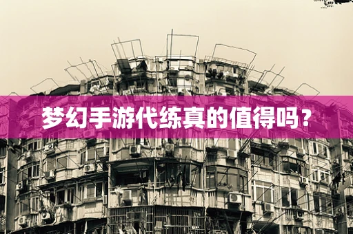 梦幻手游代练真的值得吗？