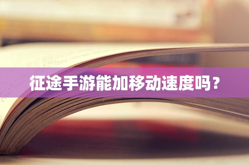 征途手游能加移动速度吗？