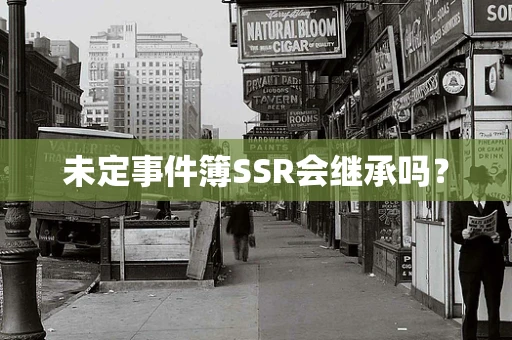 未定事件簿SSR会继承吗？