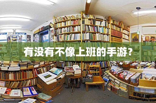 有没有不像上班的手游？