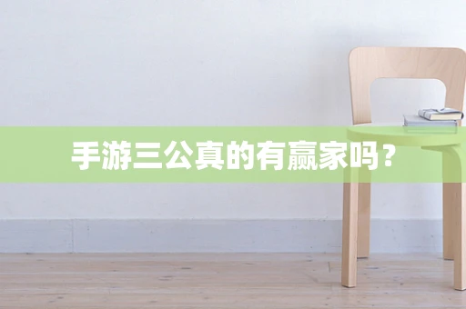 手游三公真的有赢家吗？