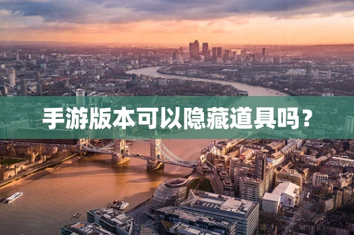 手游版本可以隐藏道具吗？