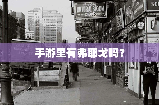 手游里有弗耶戈吗？